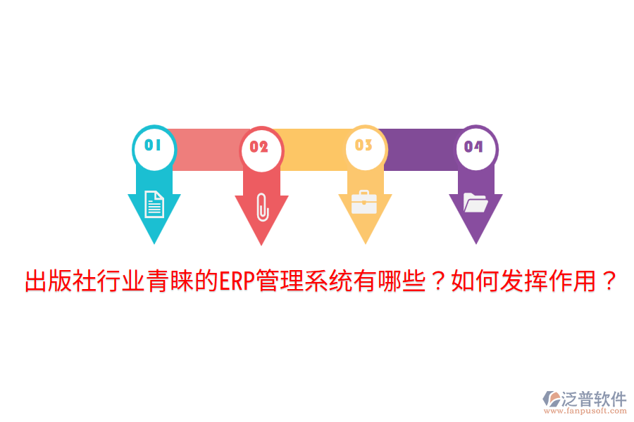  出版社行業(yè)青睞的ERP管理系統(tǒng)有哪些？如何發(fā)揮作用？