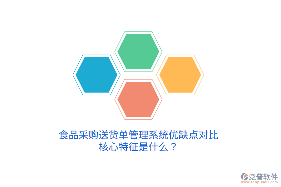 食品采購送貨單管理系統(tǒng)優(yōu)缺點對比，核心特征是什么？