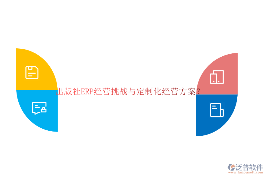 出版社ERP經(jīng)營挑戰(zhàn)與定制化經(jīng)營方案？