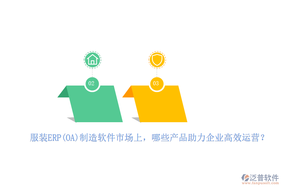 服裝ERP(OA)制造軟件市場上，哪些產(chǎn)品助力企業(yè)高效運營？