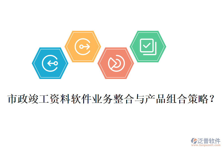 市政竣工資料軟件業(yè)務整合與產品組合策略？