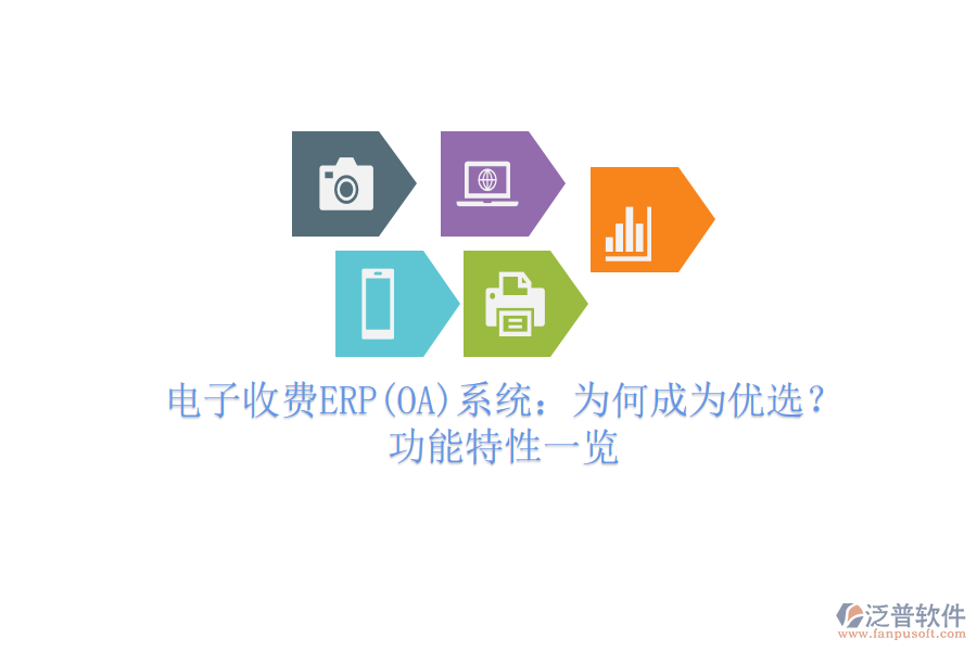 電子收費(fèi)ERP(OA)系統(tǒng)：為何成為優(yōu)選？功能特性一覽