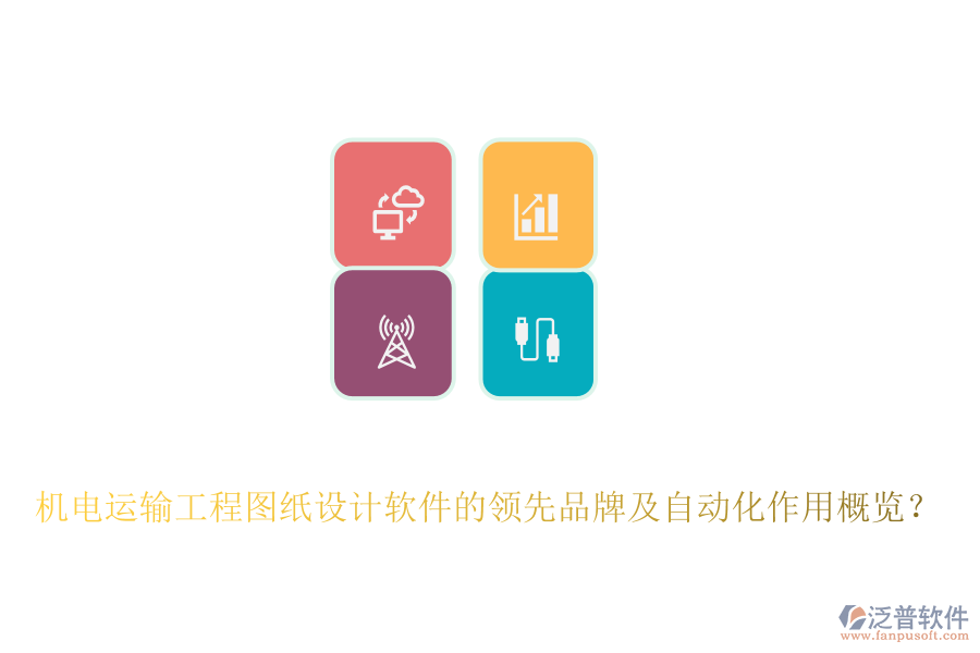 機(jī)電運(yùn)輸工程圖紙?jiān)O(shè)計(jì)軟件的領(lǐng)先品牌及自動(dòng)化作用概覽？