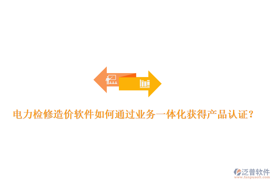 電力檢修造價(jià)軟件如何通過(guò)業(yè)務(wù)一體化獲得產(chǎn)品認(rèn)證？