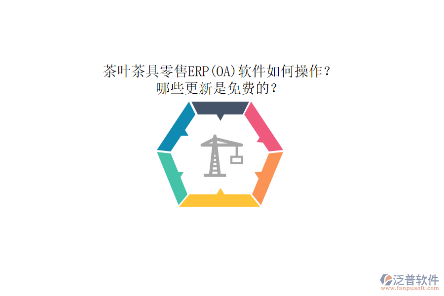 茶葉茶具零售ERP(OA)軟件如何操作？哪些更新是免費的？