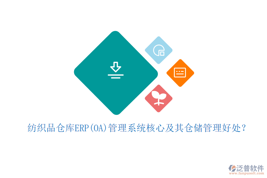 紡織品倉庫ERP(OA)管理系統(tǒng)核心及其倉儲管理好處？