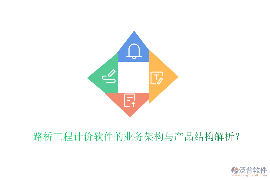 路橋工程計價軟件的業(yè)務(wù)架構(gòu)與產(chǎn)品結(jié)構(gòu)解析？