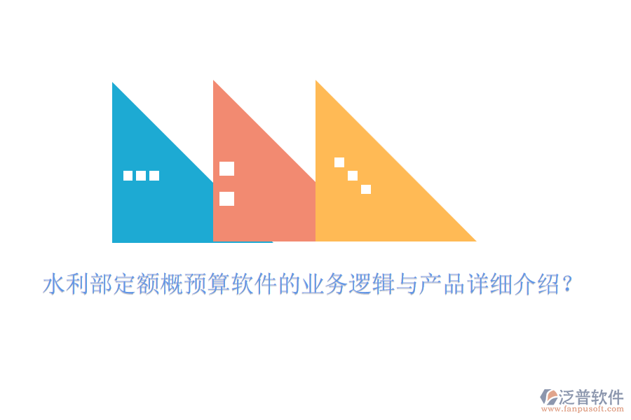 水利部定額概預(yù)算軟件的業(yè)務(wù)邏輯與產(chǎn)品詳細(xì)介紹？