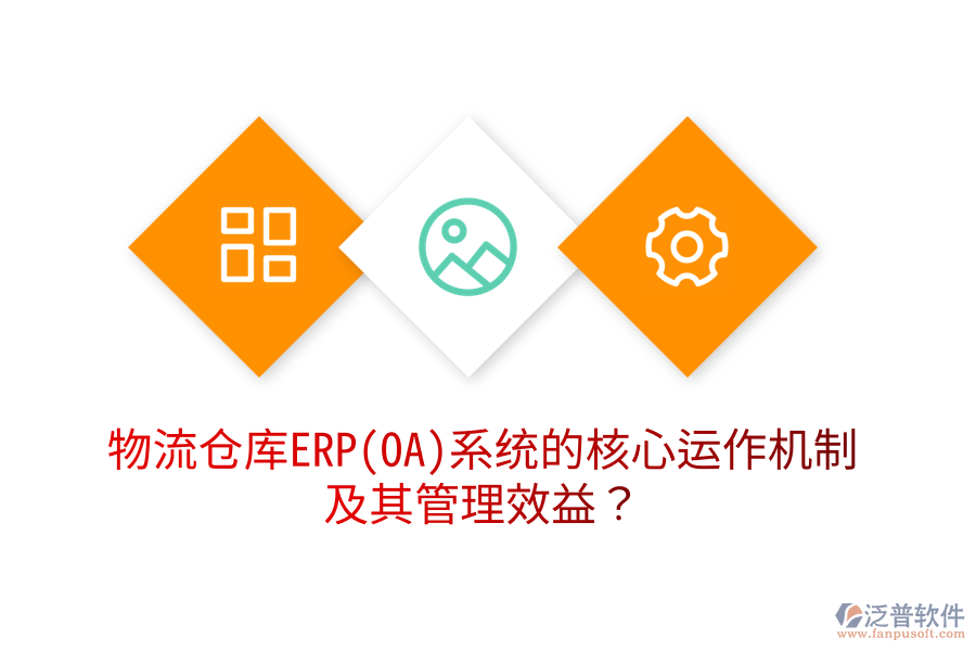 物流倉庫ERP(OA)系統(tǒng)的核心運作機制及其管理效益？