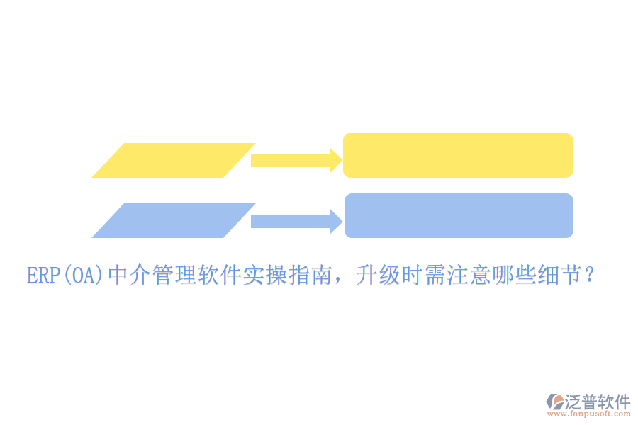 ERP(OA)中介管理軟件實(shí)操指南，升級(jí)時(shí)需注意哪些細(xì)節(jié)？