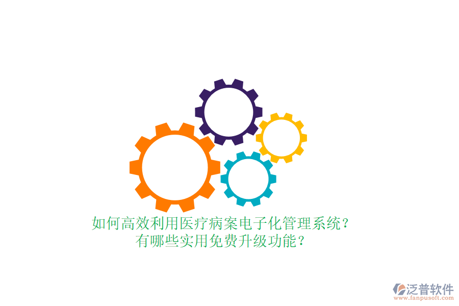 如何高效利用醫(yī)療病案電子化管理系統(tǒng)？有哪些實(shí)用免費(fèi)升級(jí)功能？