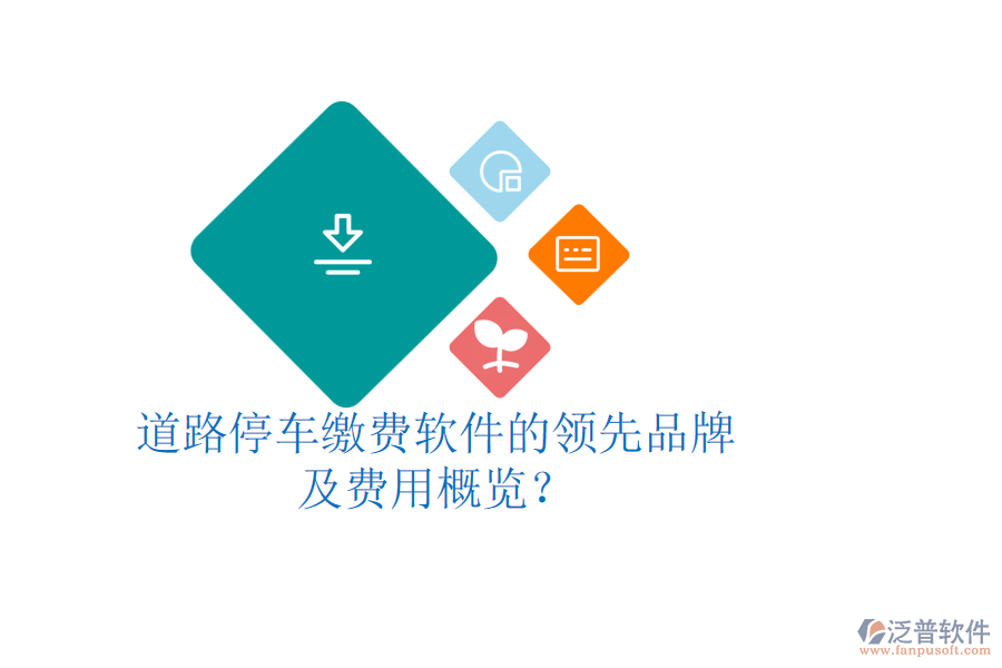 道路停車繳費軟件的領(lǐng)先品牌及費用概覽？