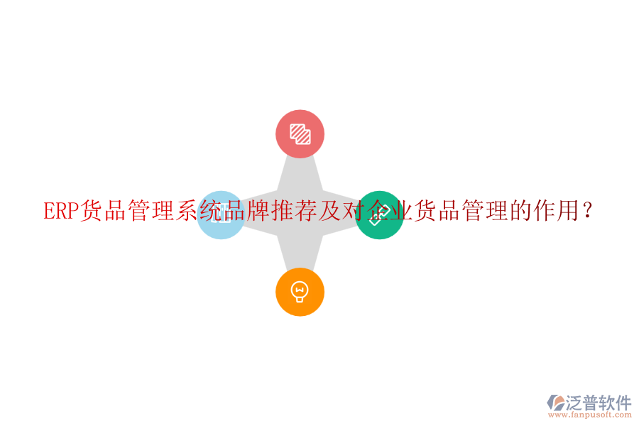 ERP貨品管理系統(tǒng)品牌推薦及對企業(yè)貨品管理的作用？