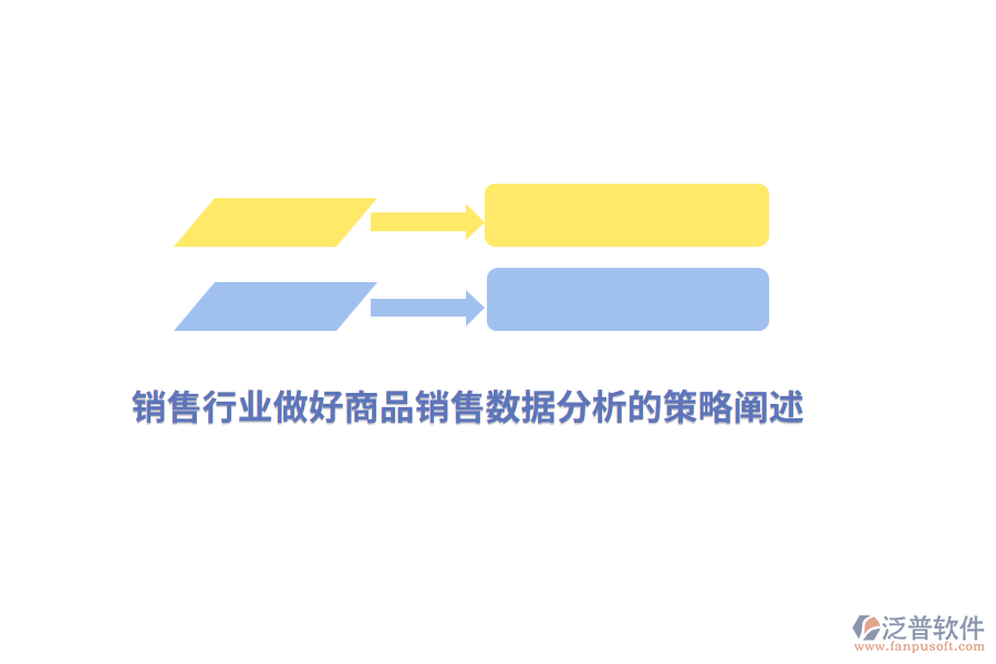 銷售行業(yè)做好商品銷售數(shù)據(jù)分析的策略闡述