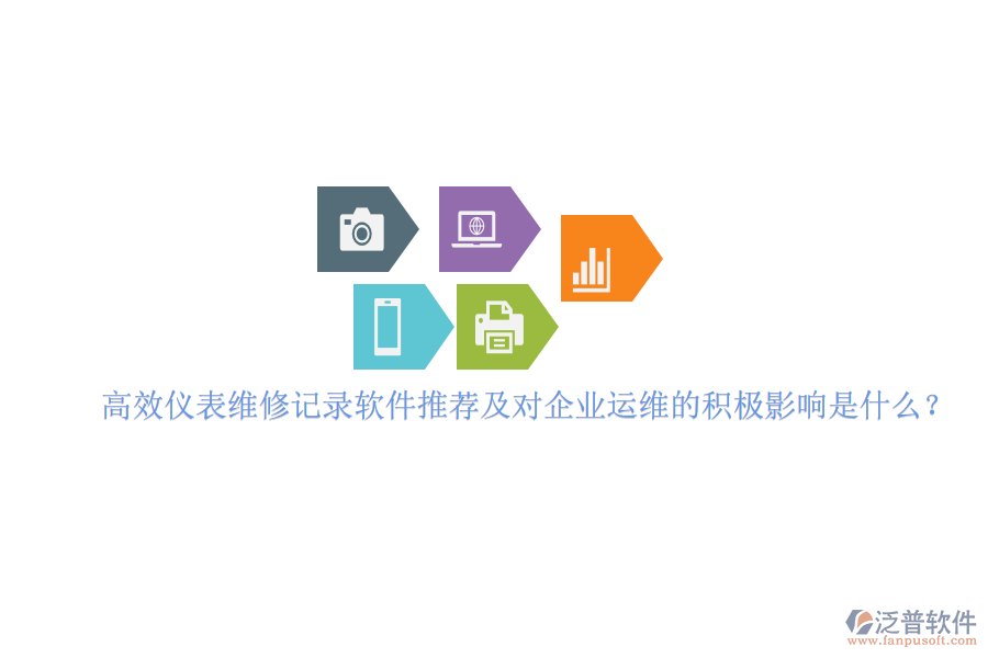 高效儀表維修記錄軟件推薦及對企業(yè)運維的積極影響是什么？