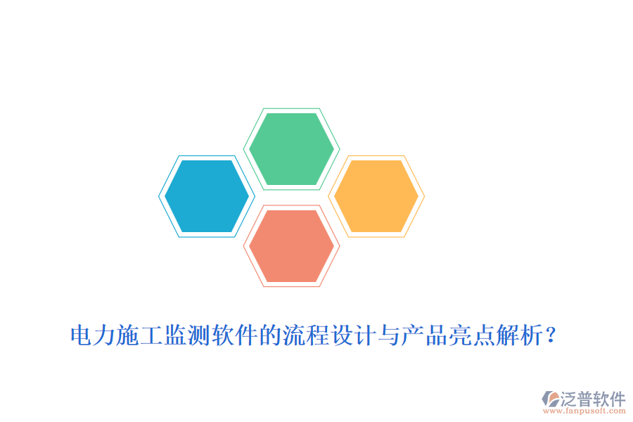 電力施工監(jiān)測軟件的流程設(shè)計與產(chǎn)品亮點(diǎn)解析？