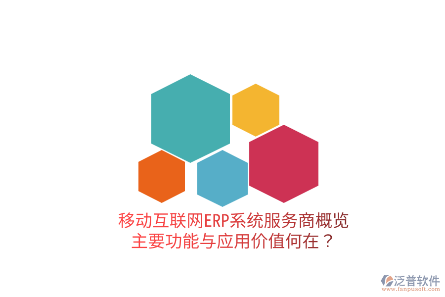  移動(dòng)互聯(lián)網(wǎng)ERP系統(tǒng)服務(wù)商概覽：主要功能與應(yīng)用價(jià)值何在？