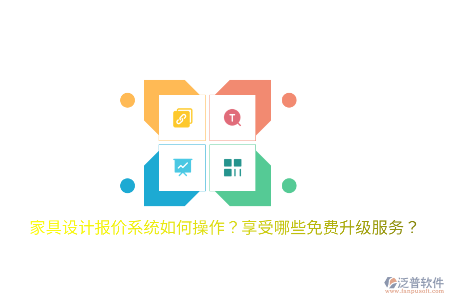  家具設(shè)計(jì)報(bào)價(jià)系統(tǒng)如何操作？享受哪些免費(fèi)升級服務(wù)？