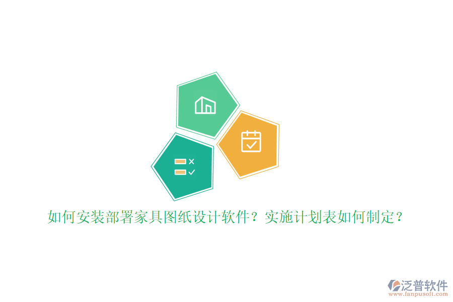 如何安裝部署家具圖紙設(shè)計軟件？實施計劃表如何制定？