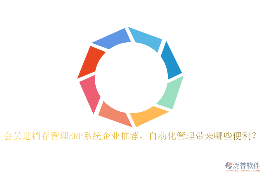 會員進(jìn)銷存管理ERP系統(tǒng)企業(yè)推薦，自動化管理帶來哪些便利？