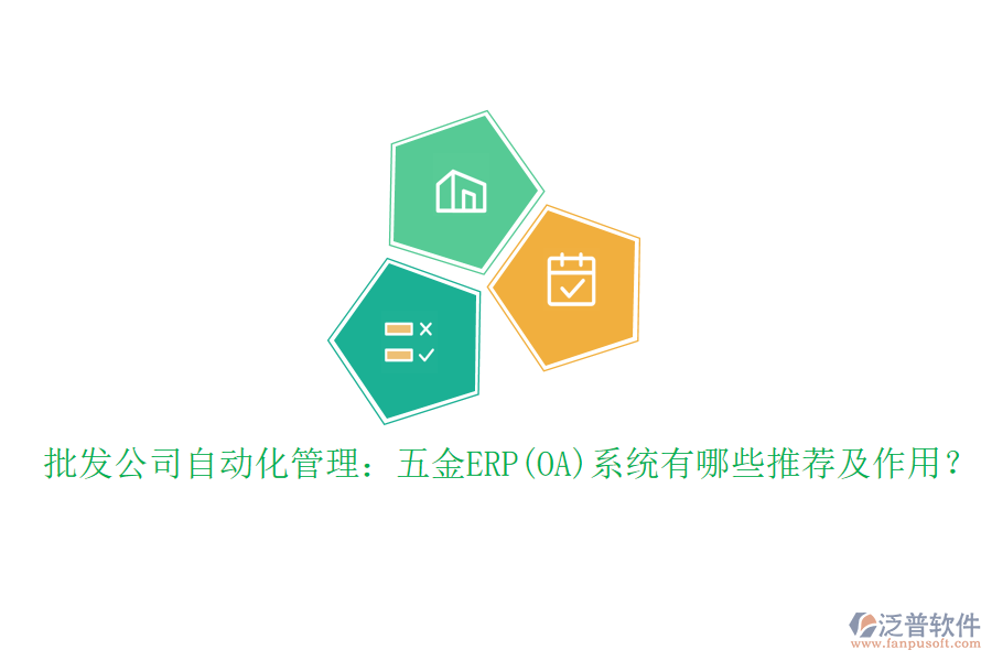 批發(fā)公司自動化管理：五金ERP(OA)系統(tǒng)有哪些推薦及作用？