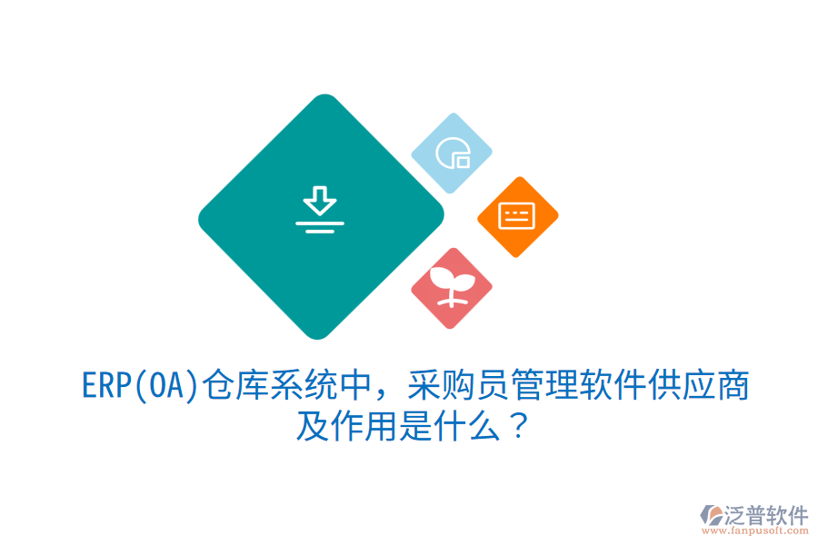 ERP(OA)倉庫系統(tǒng)中，采購員管理軟件供應商及作用是什么？