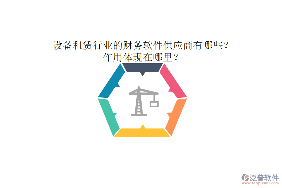 設(shè)備租賃行業(yè)的財(cái)務(wù)軟件供應(yīng)商有哪些？作用體現(xiàn)在哪里？