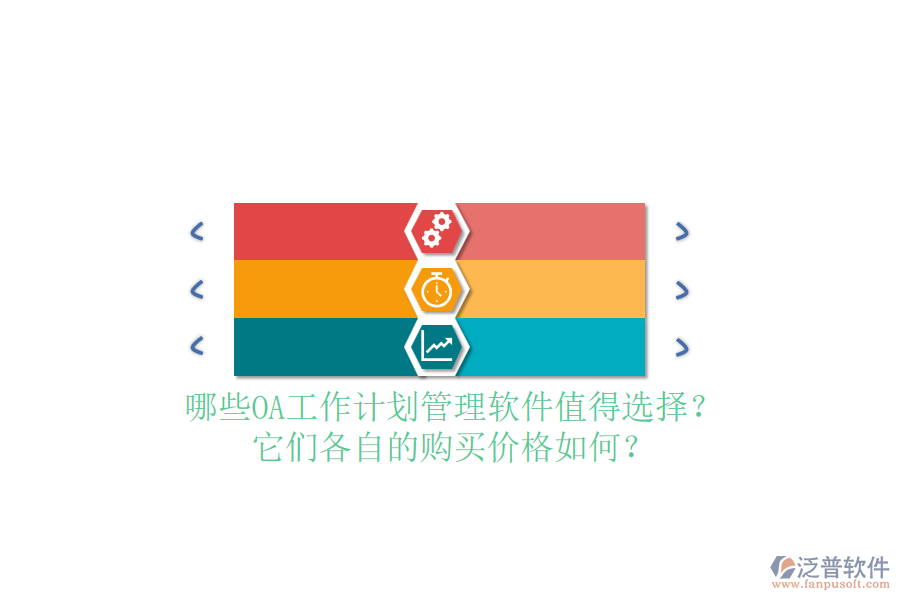 哪些OA工作計(jì)劃管理軟件值得選擇？它們各自的購(gòu)買(mǎi)價(jià)格如何？