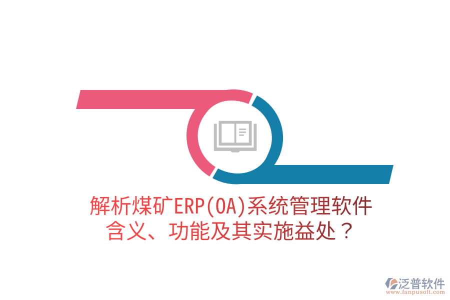 解析煤礦ERP(OA)系統(tǒng)管理軟件：含義、功能及其實施益處？