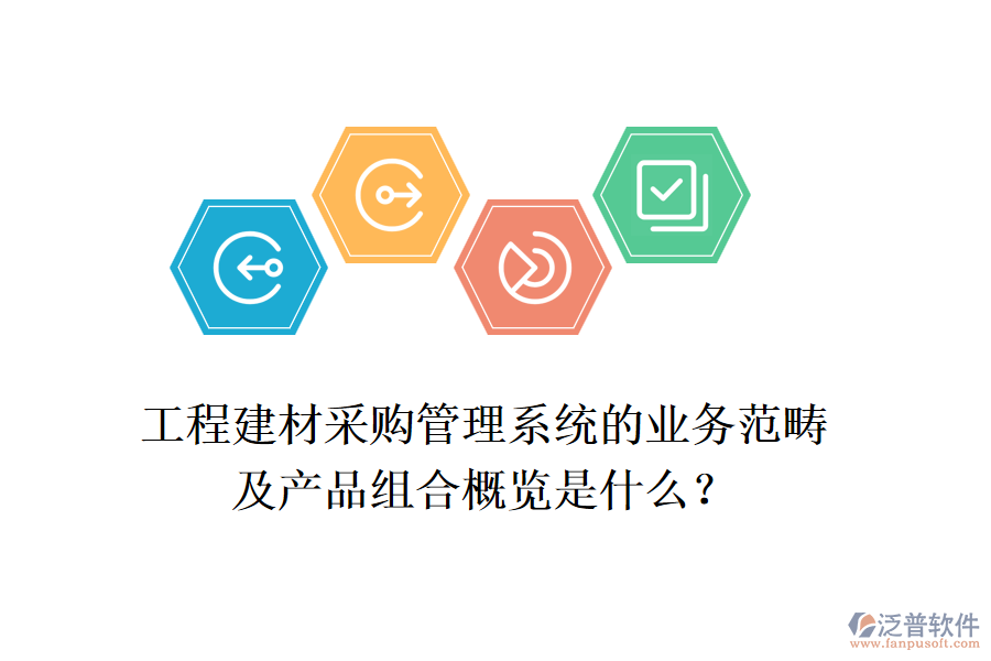 工程建材采購(gòu)管理系統(tǒng)的業(yè)務(wù)范疇及產(chǎn)品組合概覽是什么？