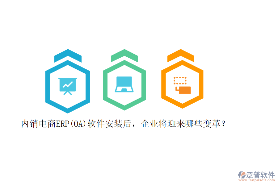 內(nèi)銷電商ERP(OA)軟件安裝后，企業(yè)將迎來哪些變革？
