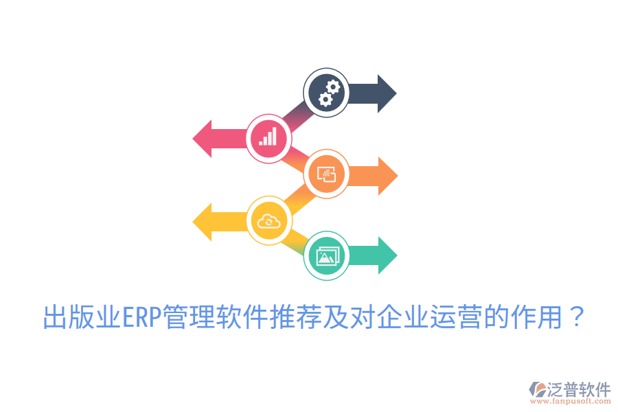  出版業(yè)ERP管理軟件推薦及對(duì)企業(yè)運(yùn)營(yíng)的作用？