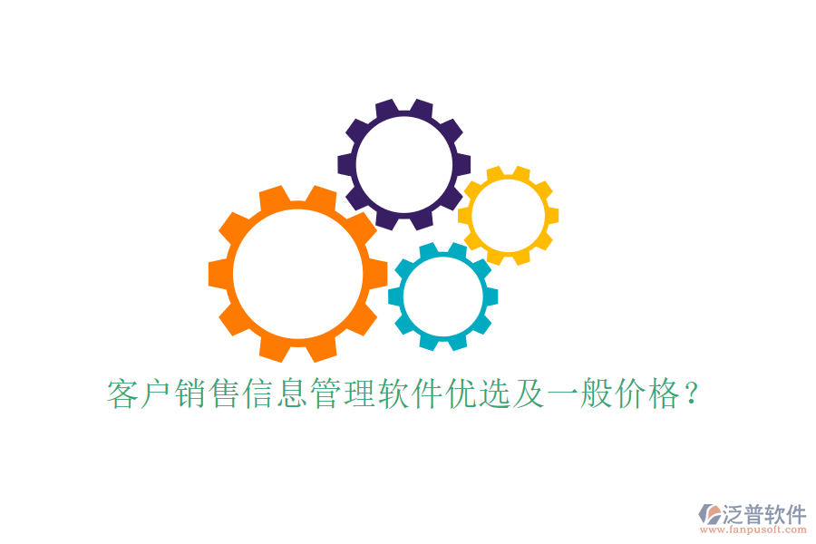 客戶銷售信息管理軟件優(yōu)選及一般價格？