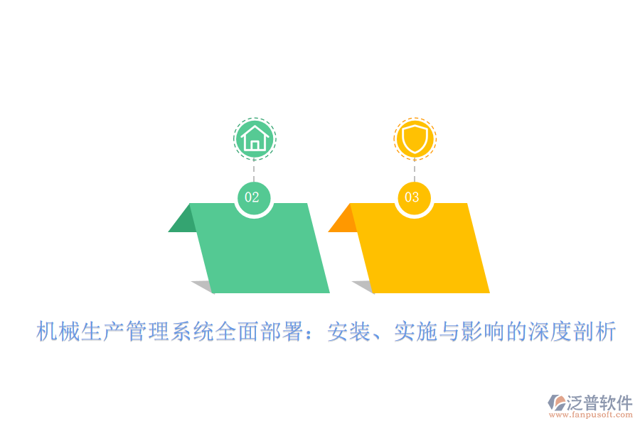 機械生產(chǎn)管理系統(tǒng)全面部署：安裝、實施與影響的深度剖析