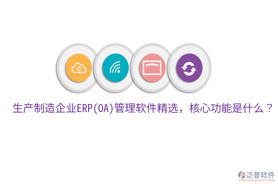 生產(chǎn)制造企業(yè)ERP(OA)管理軟件精選，核心功能是什么？