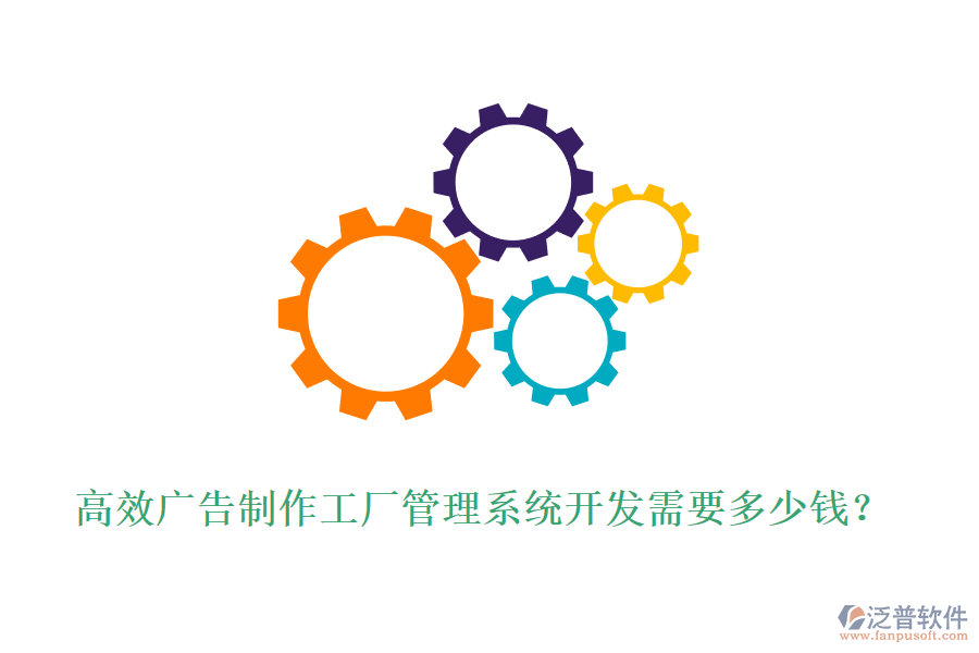 高效廣告制作工廠管理系統(tǒng)開(kāi)發(fā)需要多少錢(qián)？