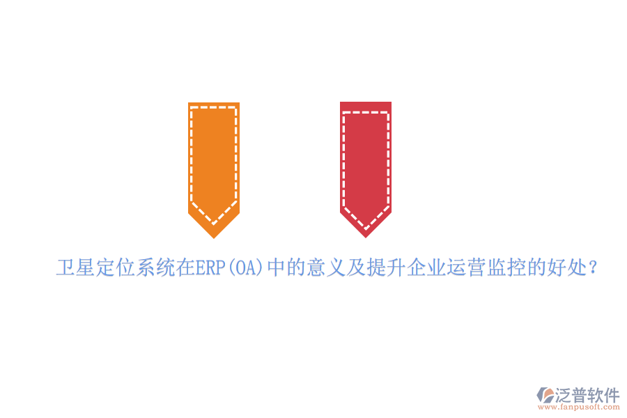 衛(wèi)星定位系統(tǒng)在ERP(OA)中的意義及提升企業(yè)運營監(jiān)控的好處？