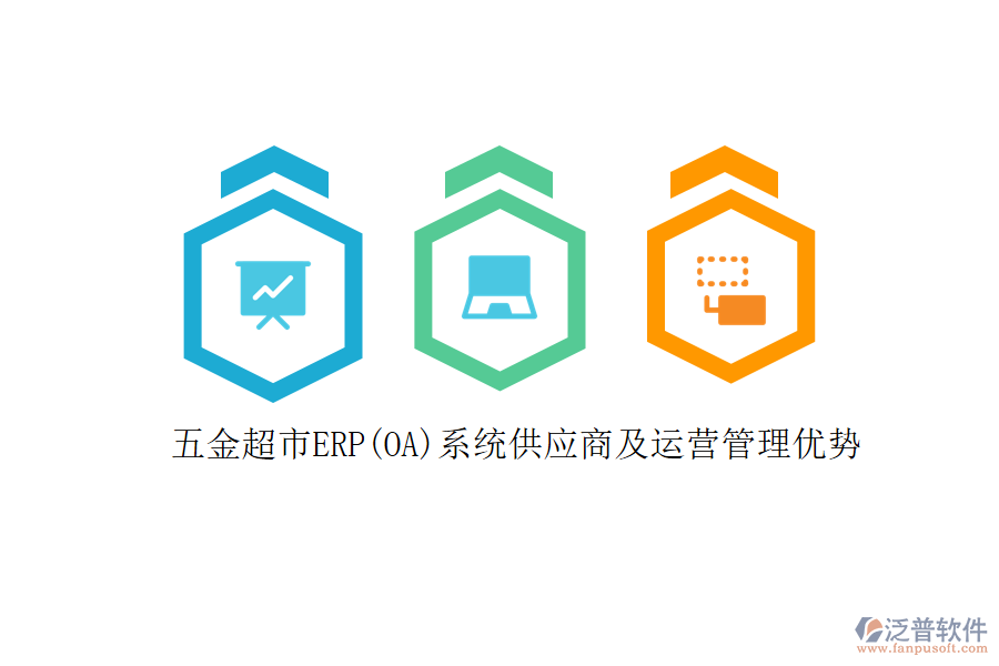 五金超市ERP(OA)系統(tǒng)供應(yīng)商及運營管理優(yōu)勢