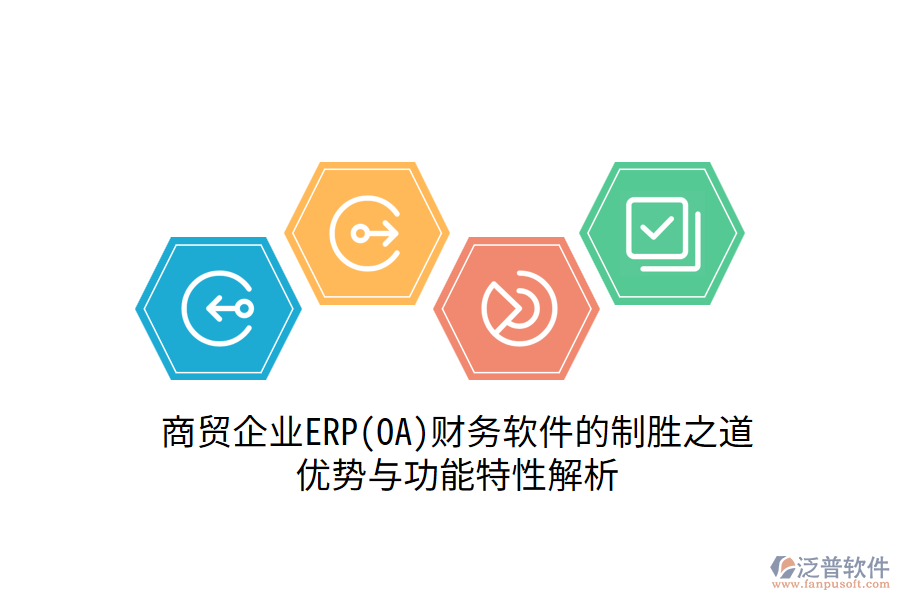 商貿(mào)企業(yè)ERP(OA)財(cái)務(wù)軟件的制勝之道：優(yōu)勢(shì)與功能特性解析