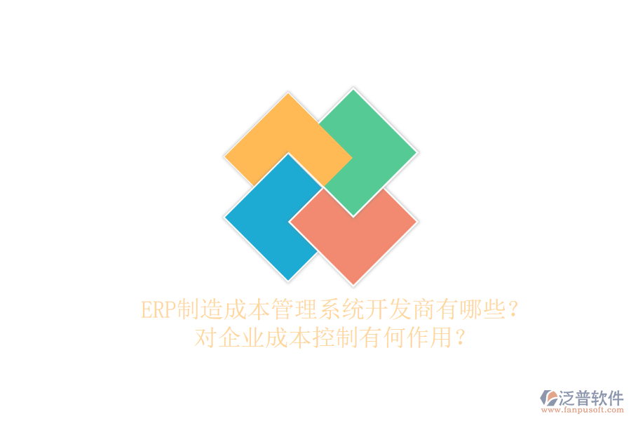 ERP制造成本管理系統(tǒng)開發(fā)商有哪些？對企業(yè)成本控制有何作用？