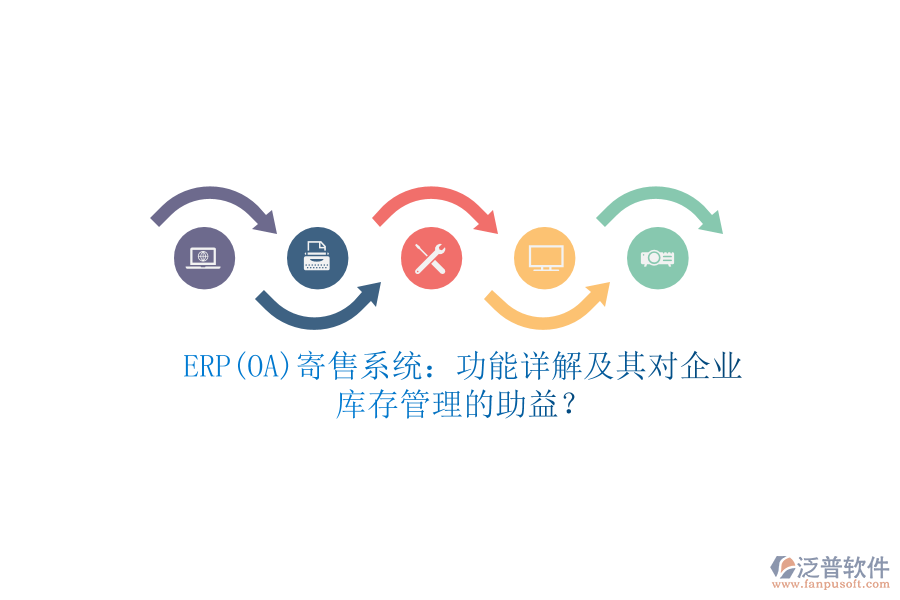 ERP(OA)寄售系統(tǒng)：功能詳解及其對企業(yè)庫存管理的助益？