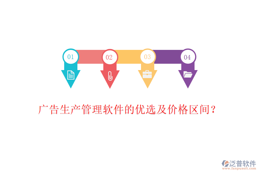廣告生產(chǎn)管理軟件的優(yōu)選及價格區(qū)間？
