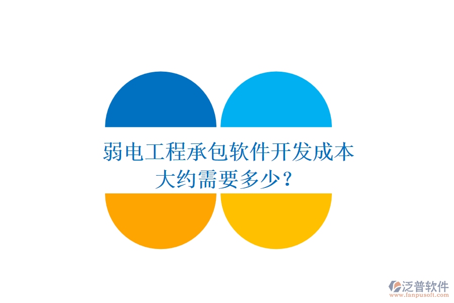 弱電工程承包軟件開發(fā)成本，大約需要多少？