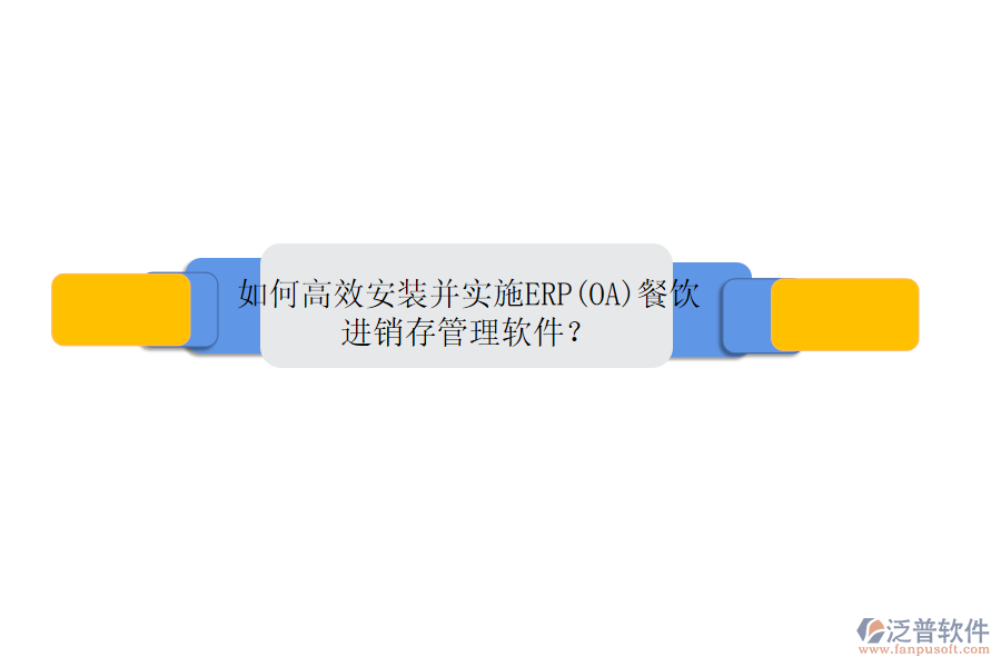 如何高效安裝并實(shí)施ERP(OA)餐飲進(jìn)銷存管理軟件？