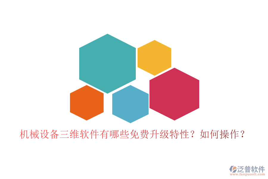 機械設(shè)備三維軟件有哪些免費升級特性？如何操作？