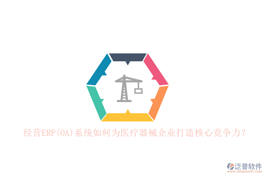 經(jīng)營(yíng)ERP(OA)系統(tǒng)如何為醫(yī)療器械企業(yè)打造核心競(jìng)爭(zhēng)力？