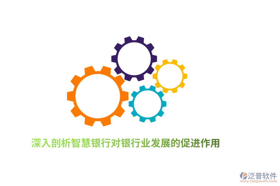 深入剖析智慧銀行對(duì)銀行業(yè)發(fā)展的促進(jìn)作用