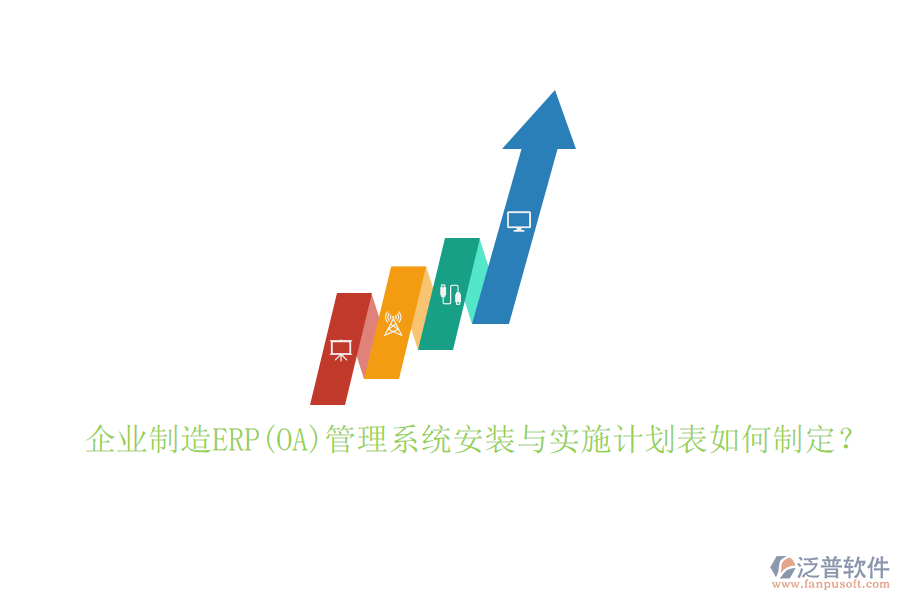 企業(yè)制造ERP(OA)管理系統(tǒng)安裝與實(shí)施計(jì)劃表如何制定？