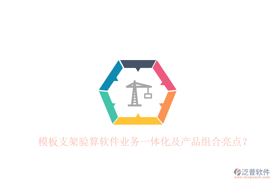 模板支架驗(yàn)算軟件業(yè)務(wù)一體化及產(chǎn)品組合亮點(diǎn)？