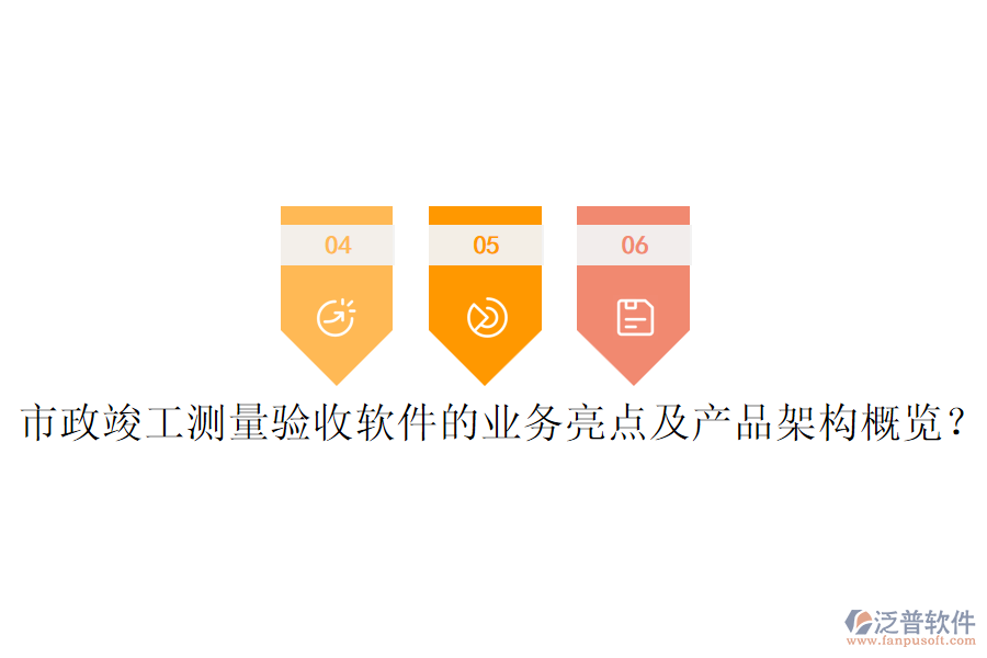 市政竣工測量驗收軟件的業(yè)務(wù)亮點及產(chǎn)品架構(gòu)概覽？